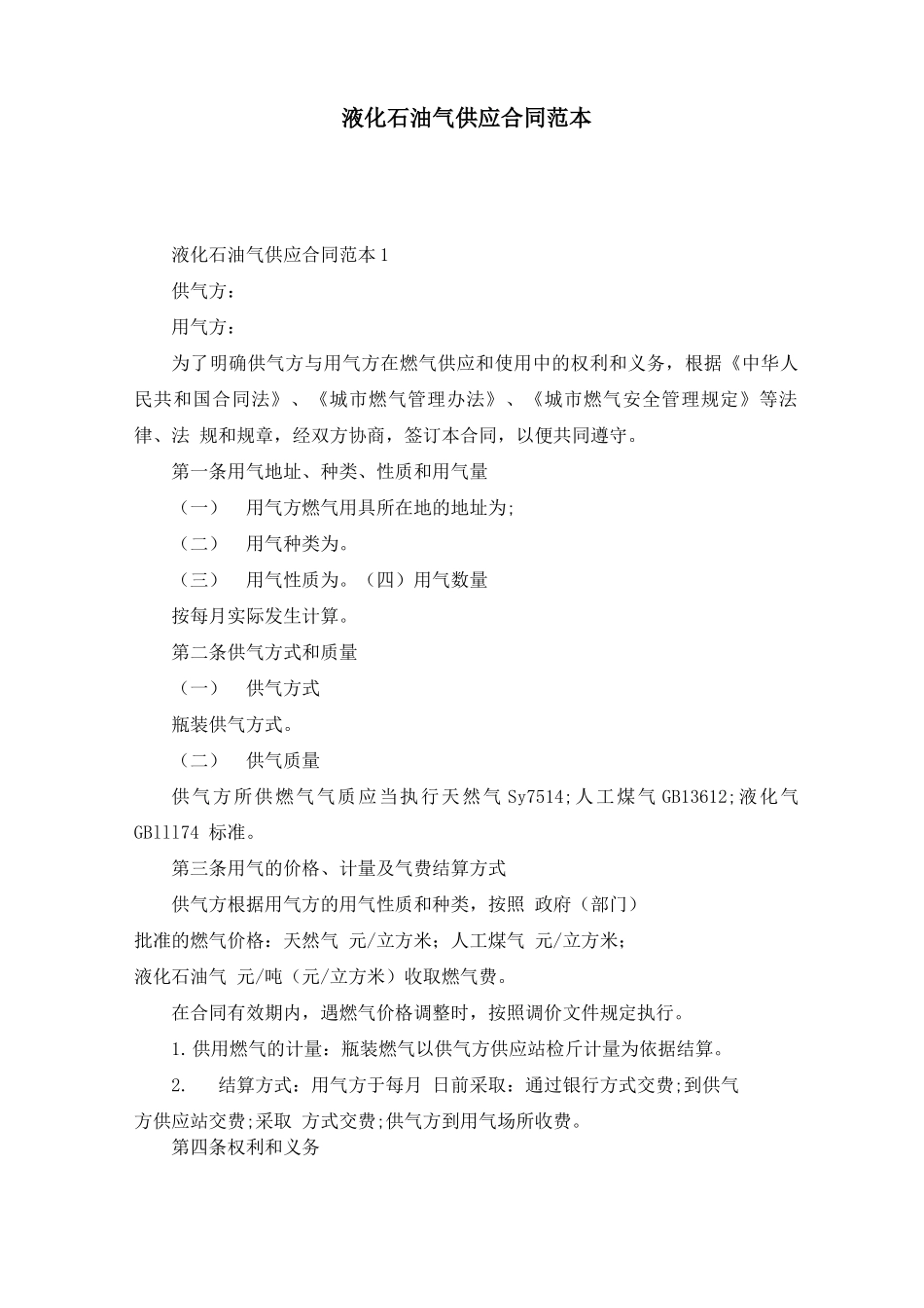 液化石油气供应合同范本_第1页