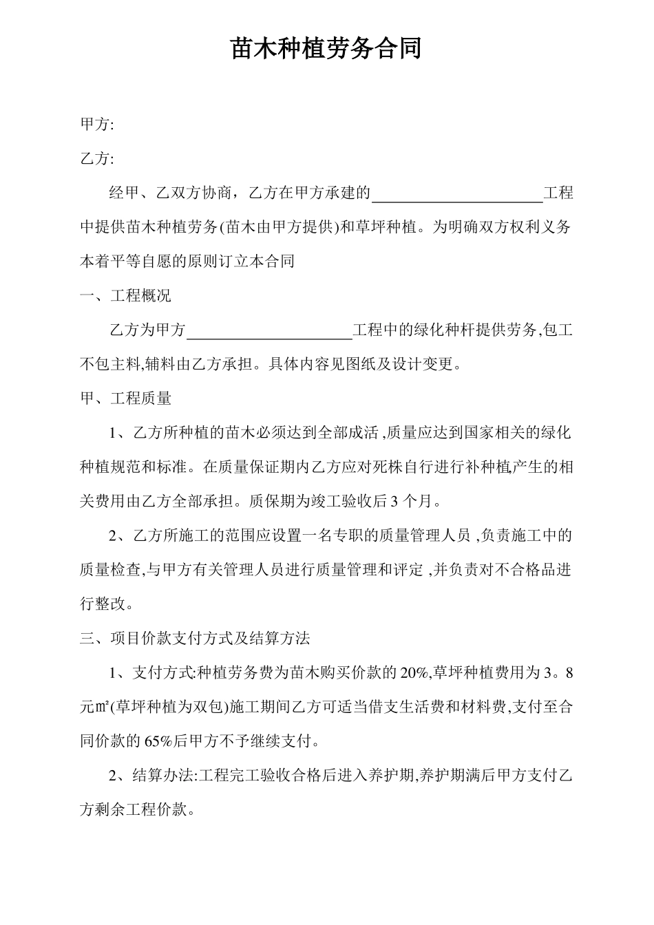 苗木种植劳务合同_第1页