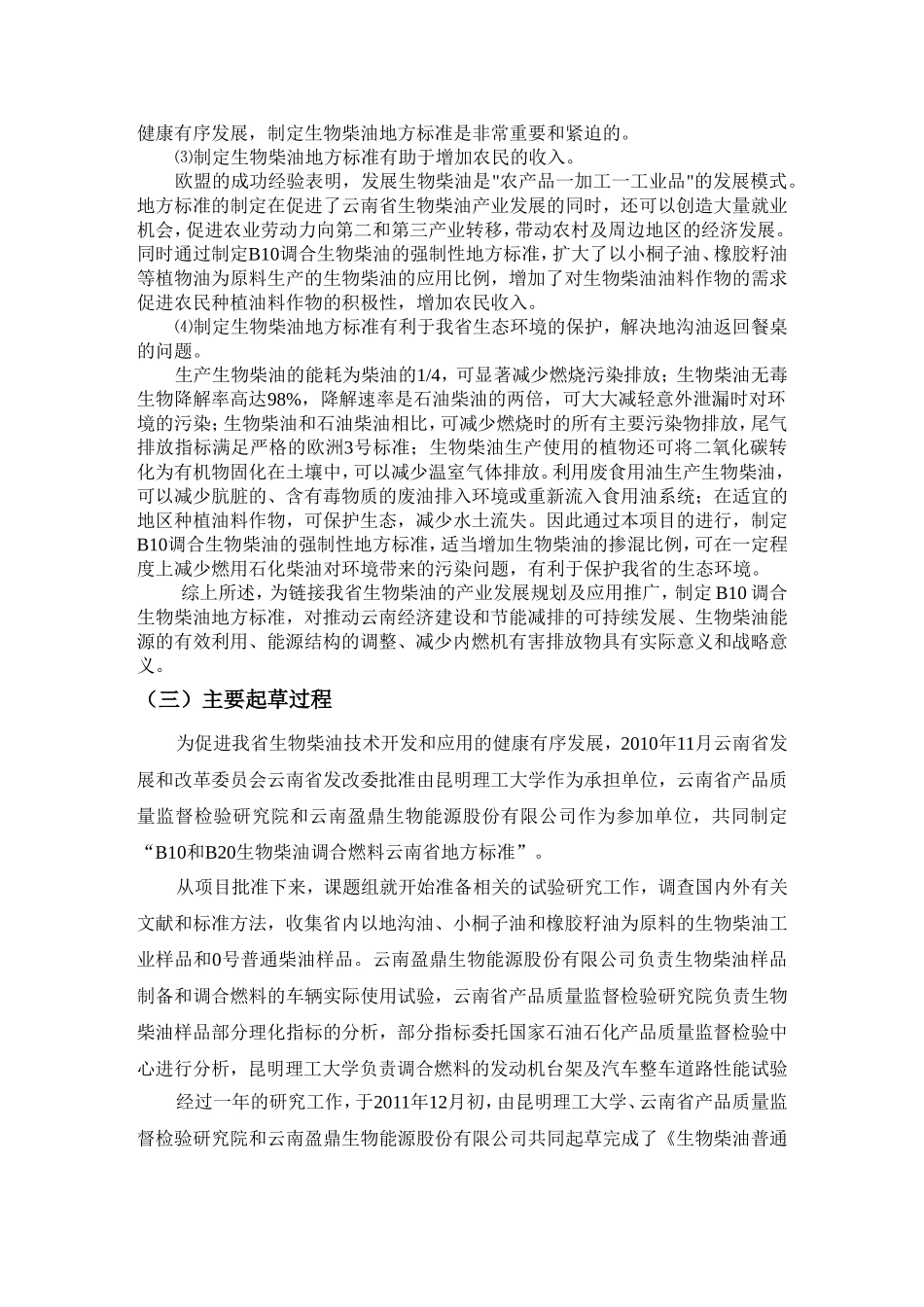 生物柴油普通调合燃料（B10）云南省地方规范资料梳理汇总_第2页