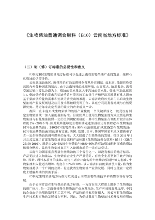 生物柴油普通调合燃料（B10）云南省地方规范资料梳理汇总