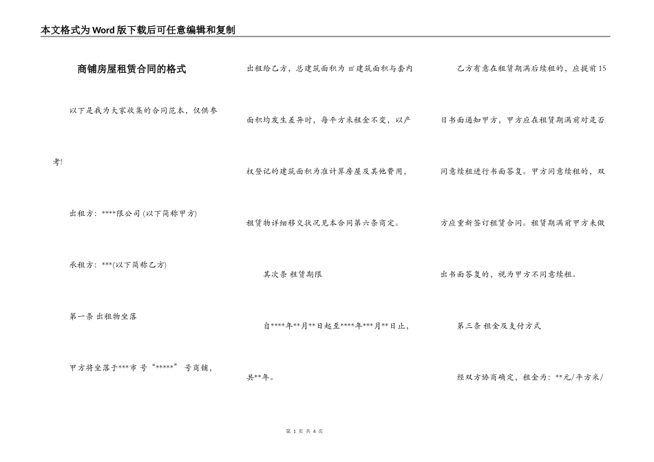 商铺房屋租赁合同的格式_第1页