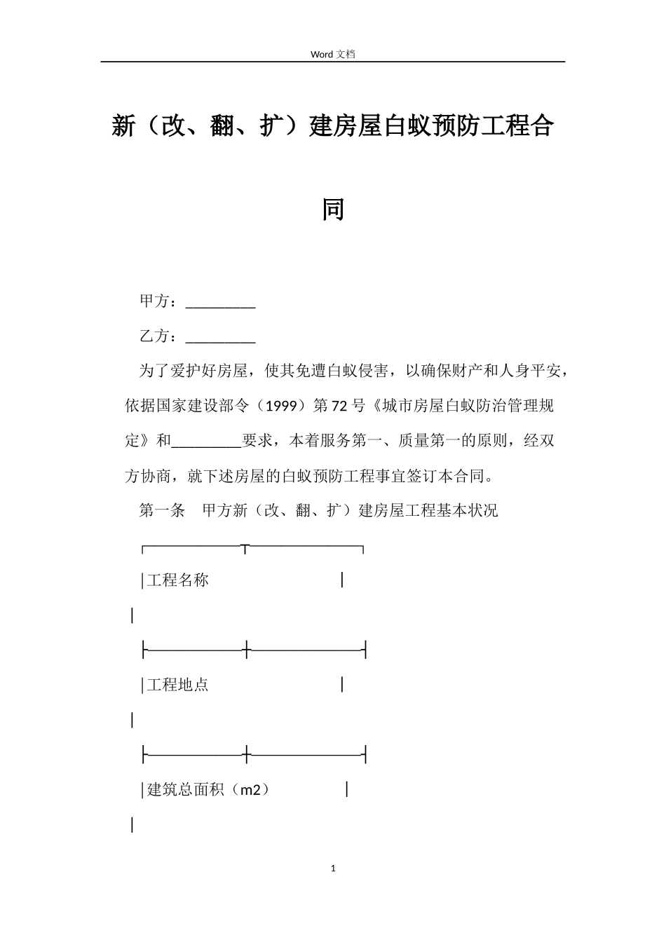 新建房屋白蚁预防工程合同_第1页