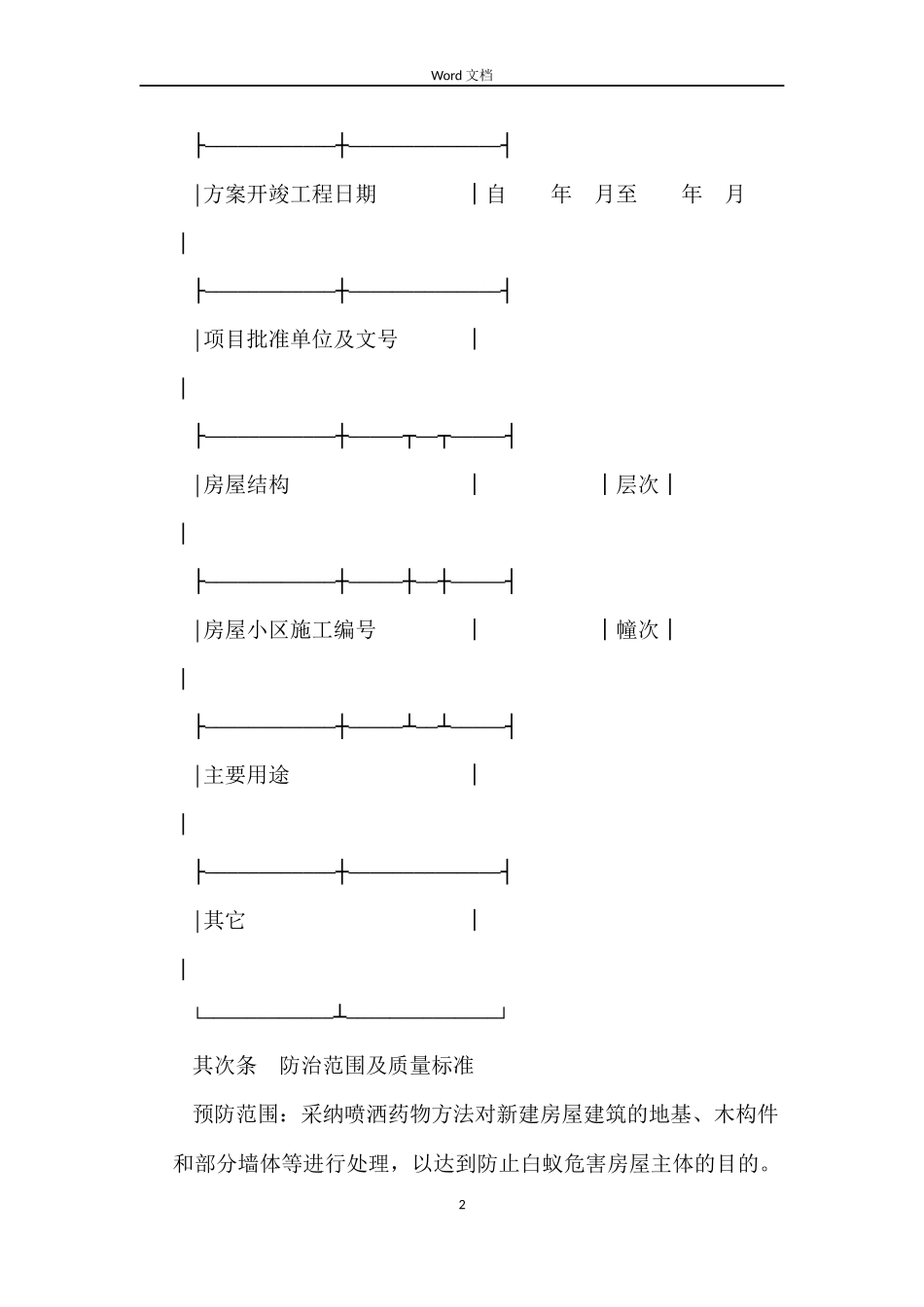 新建房屋白蚁预防工程合同_第2页