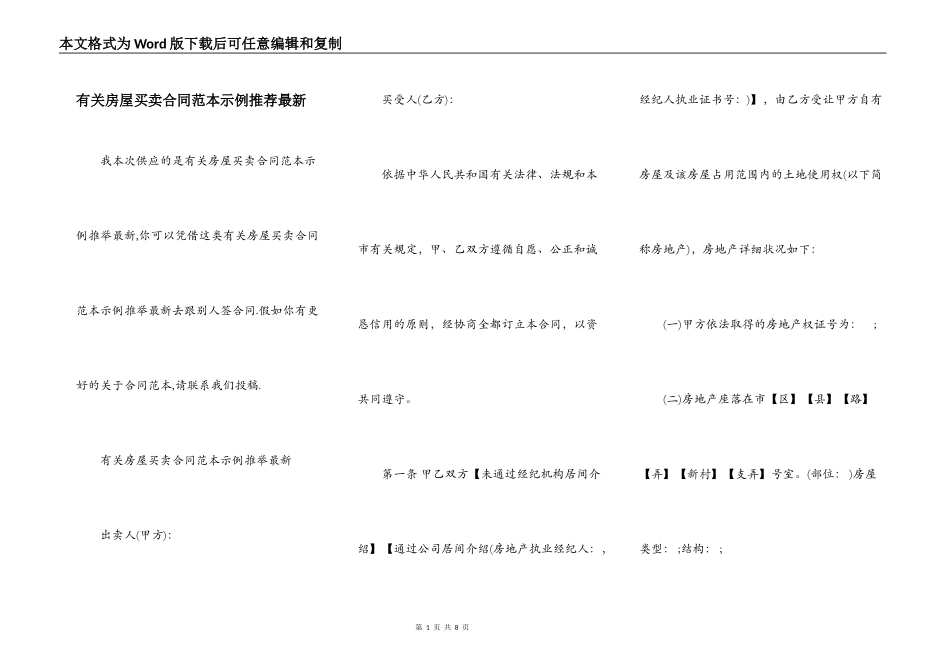 有关房屋买卖合同范本示例推荐最新_第1页