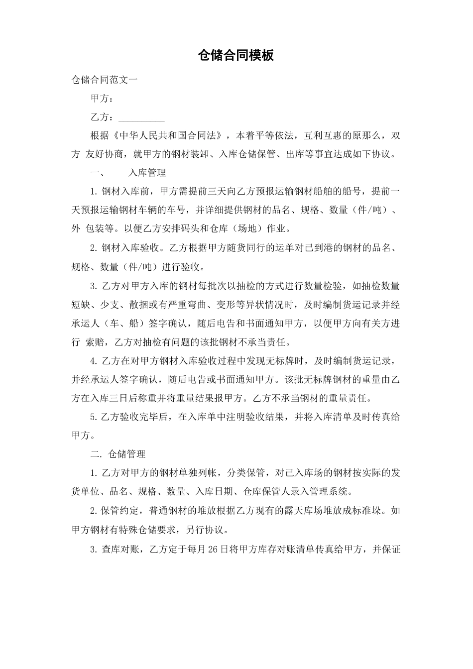 仓储合同模板_第1页