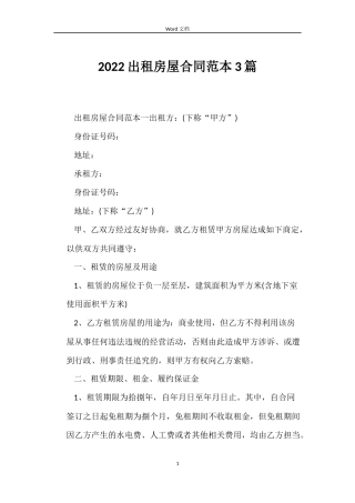 2022出租房屋合同范本3篇