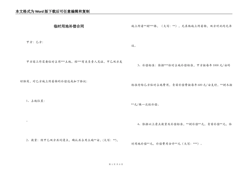 临时用地补偿合同_第1页