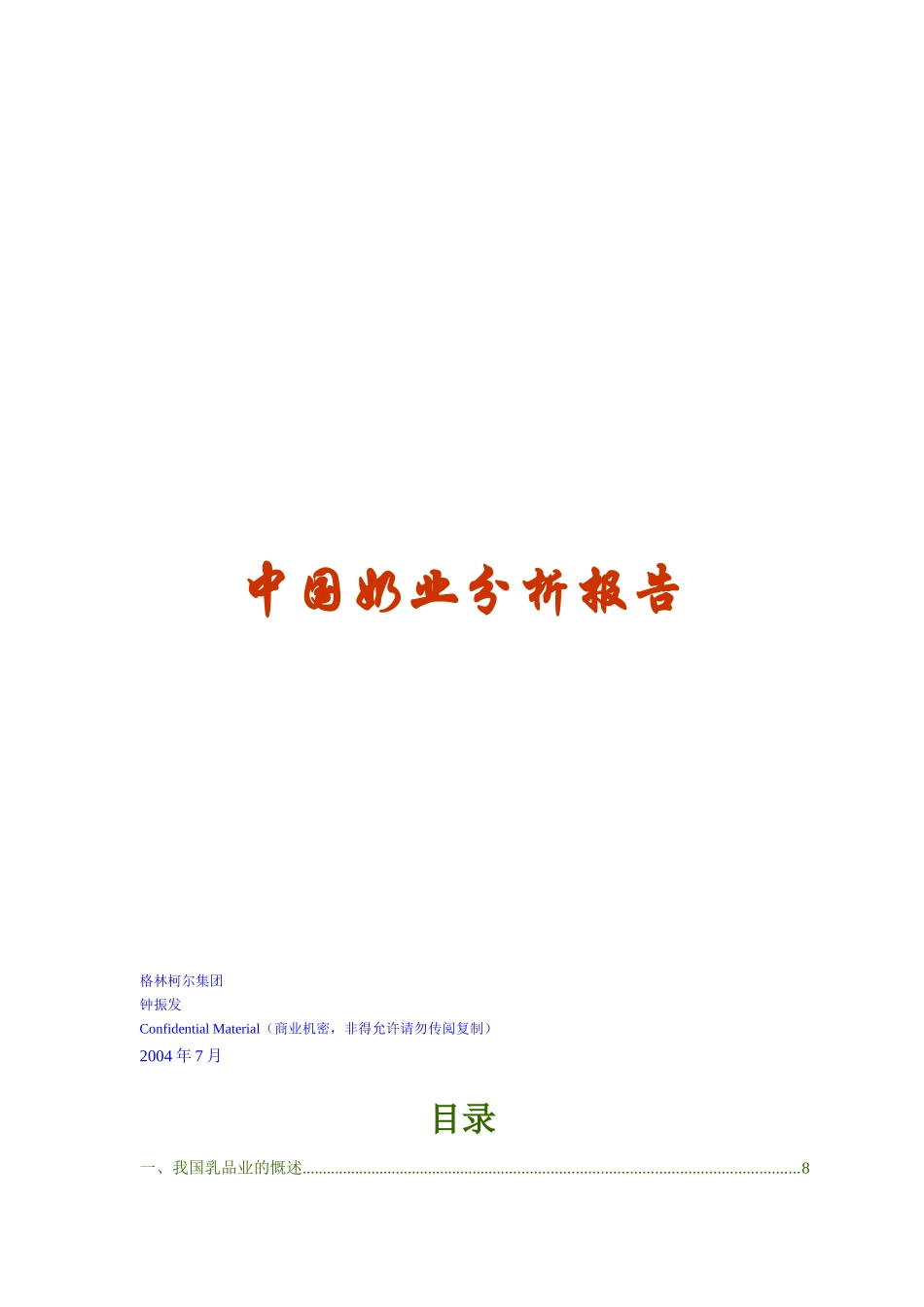 中国奶业分析报告(doc 137页)_第1页