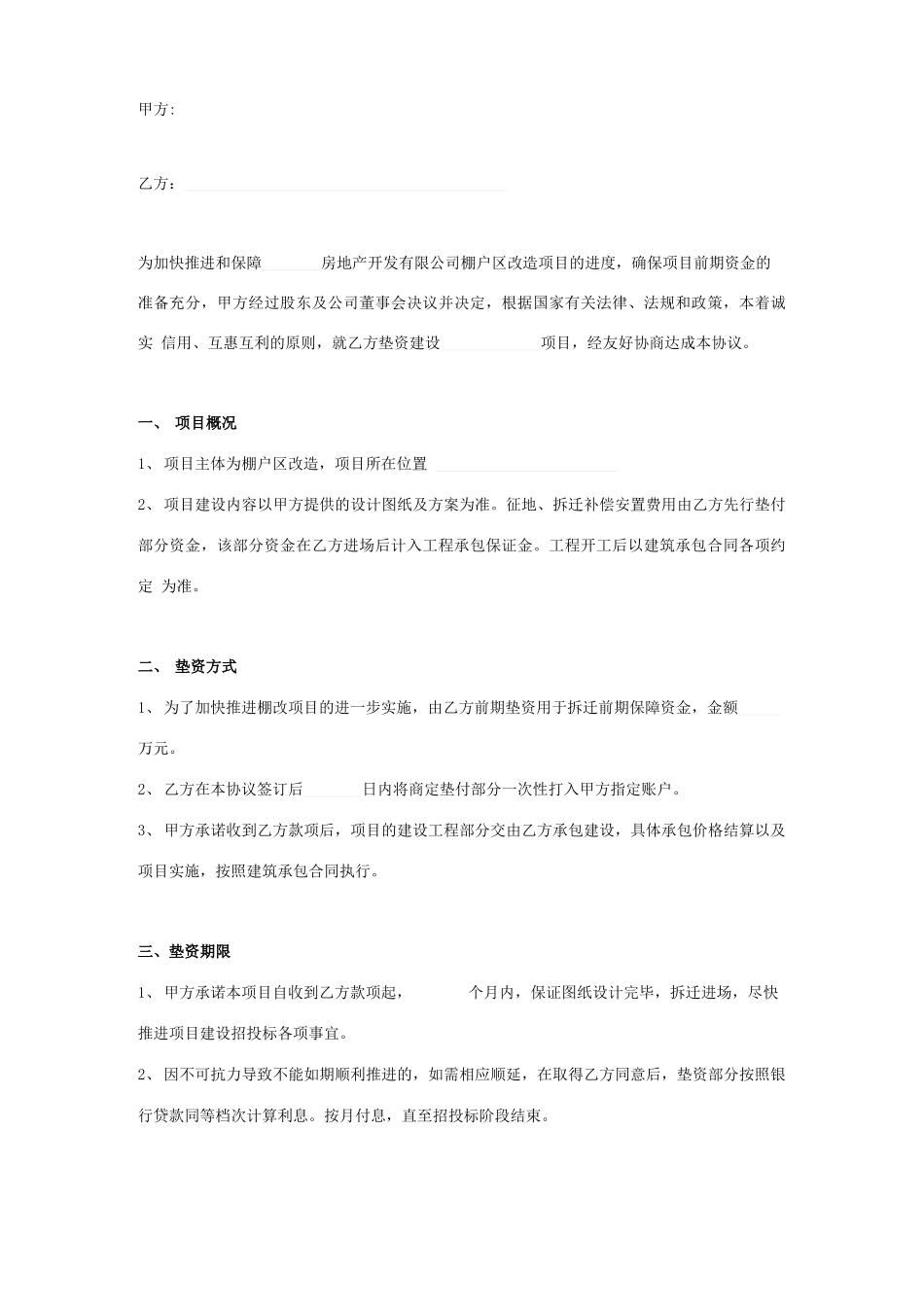 建设项目垫资合同协议书范本_第1页