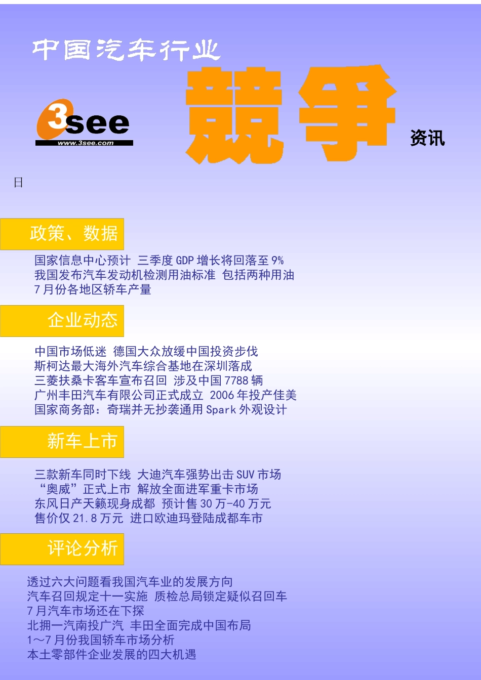 中国汽车行业竞争咨讯（推荐DOC183）_第1页
