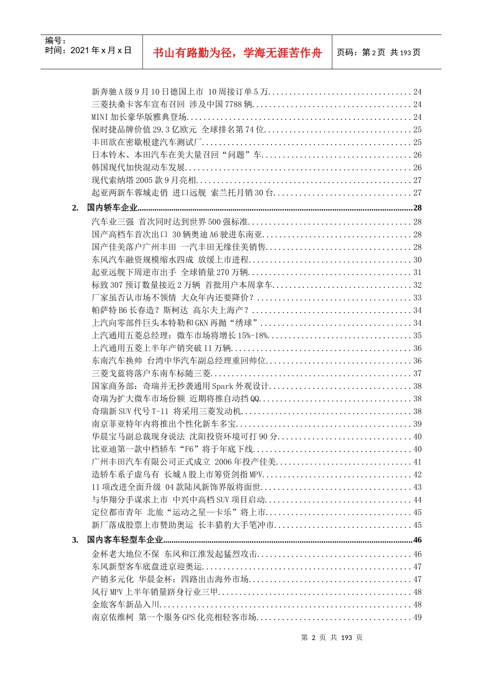 中国汽车行业竞争咨讯（推荐DOC183）_第3页