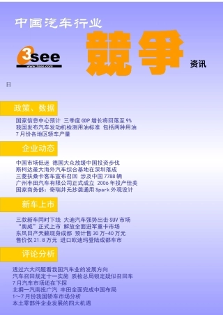 中国汽车行业竞争咨讯（推荐DOC183）