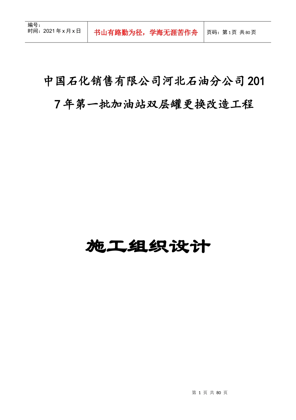 中石化杭州加油站改造施工组织设计_第2页