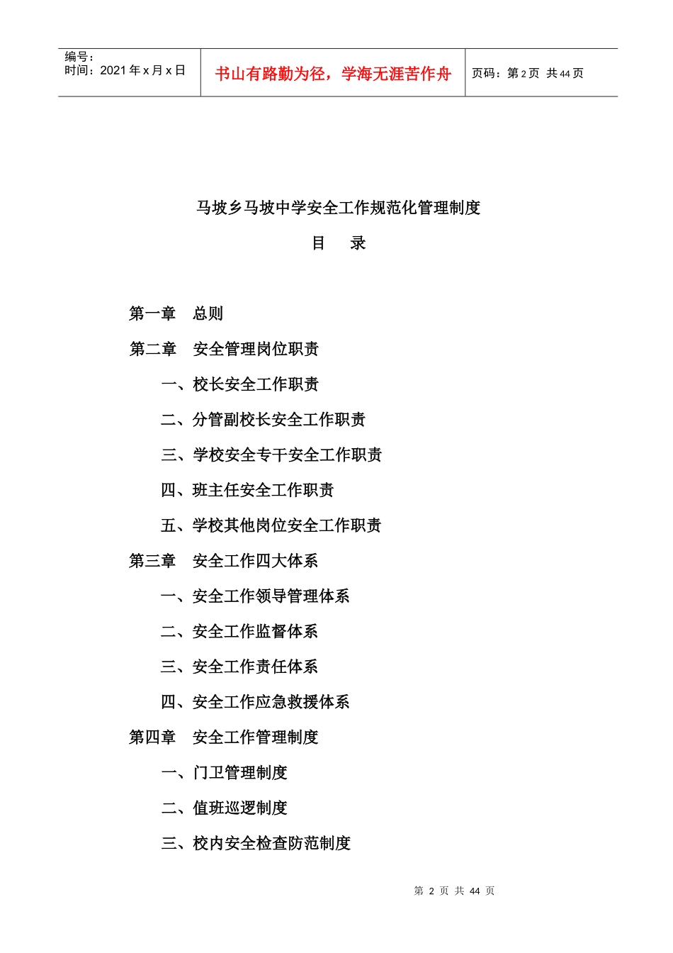 中学安全工作规范化管理制度范本_第2页