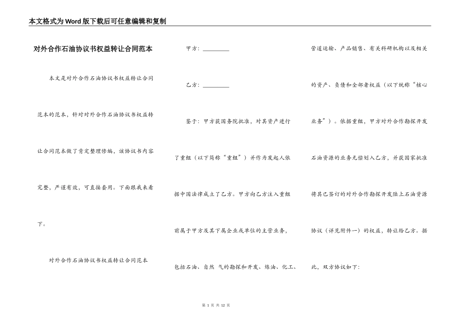 对外合作石油协议书权益转让合同范本_第1页