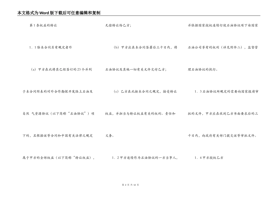 对外合作石油协议书权益转让合同范本_第2页