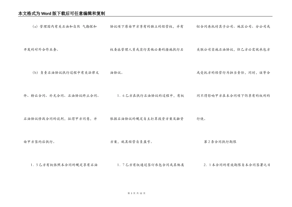 对外合作石油协议书权益转让合同范本_第3页