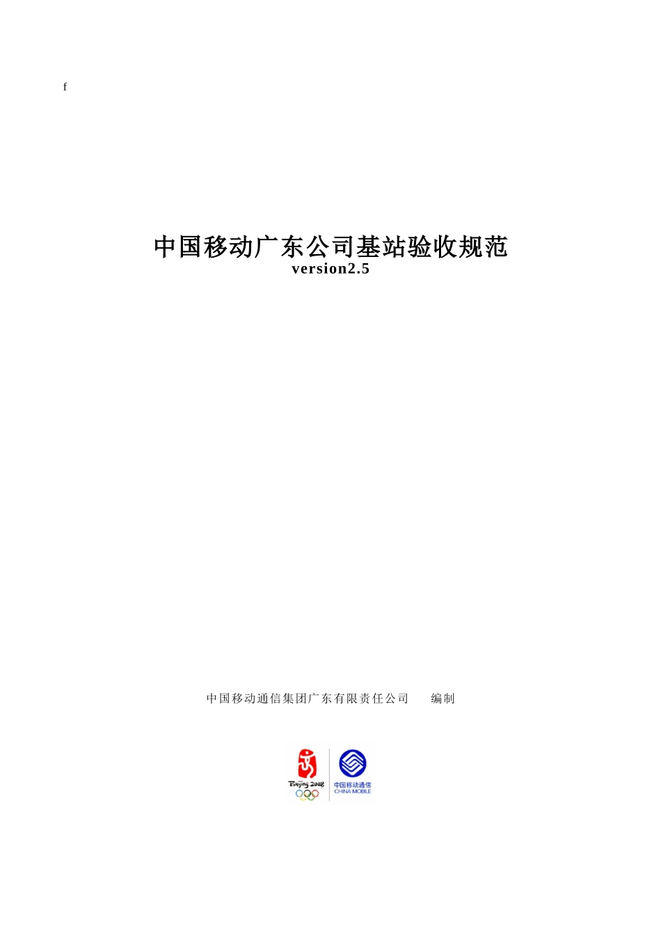 中国移动基站验收规范_第1页