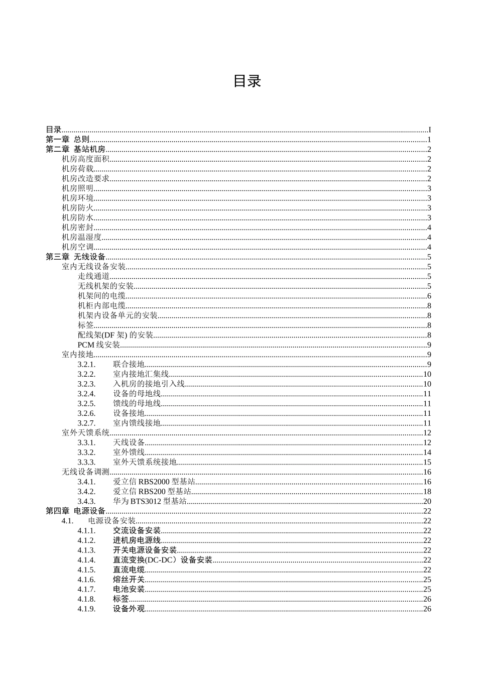 中国移动基站验收规范_第2页