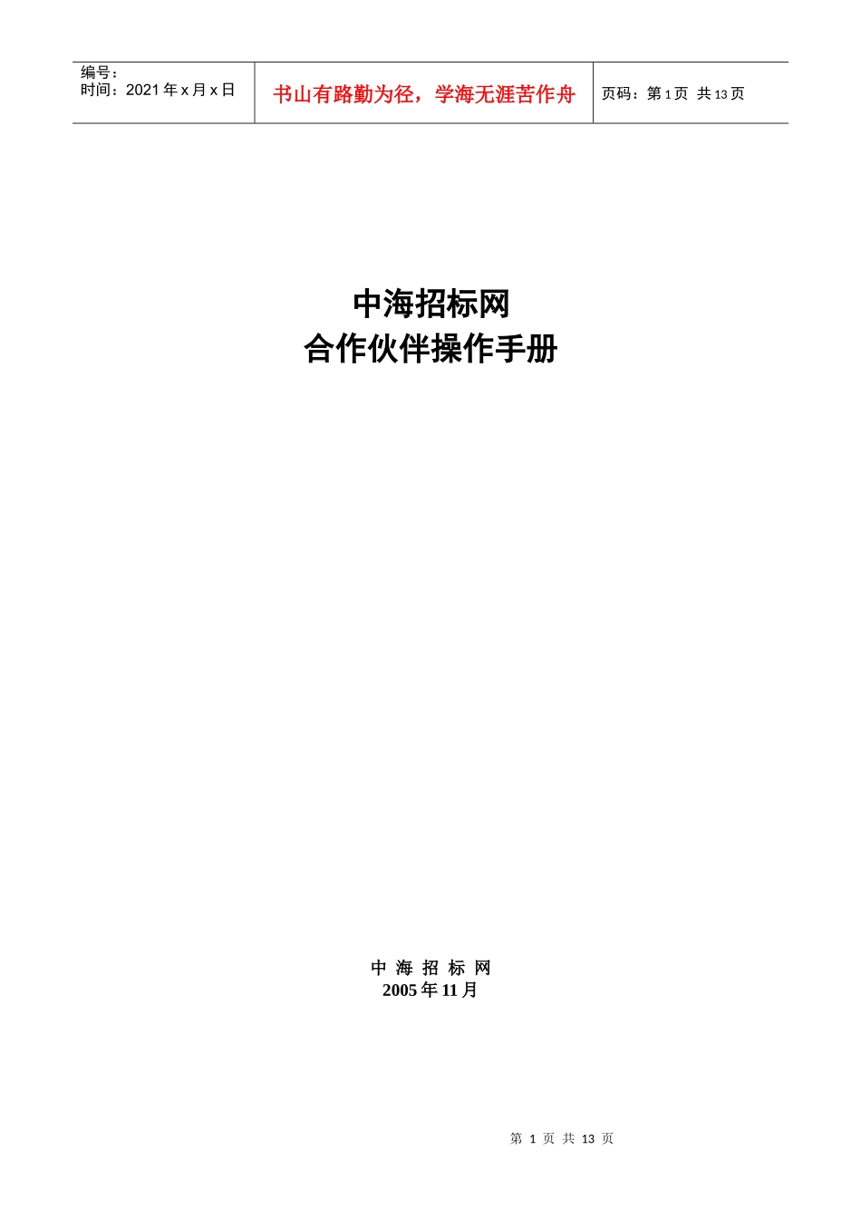 中海招标网合作伙伴操作手册_第1页