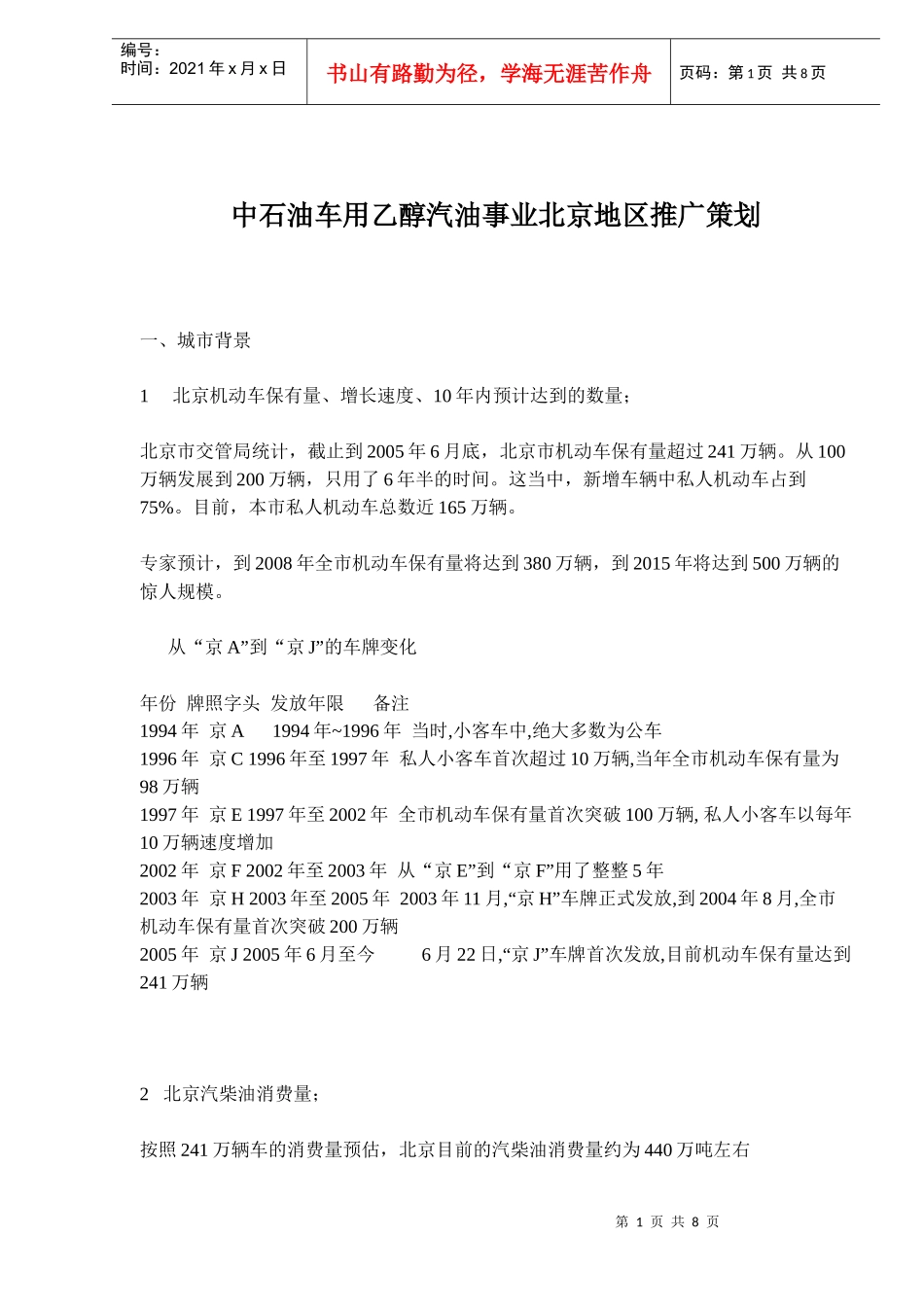 中石油车用乙醇汽油事业北京地区推广策划(doc13)(1)_第1页