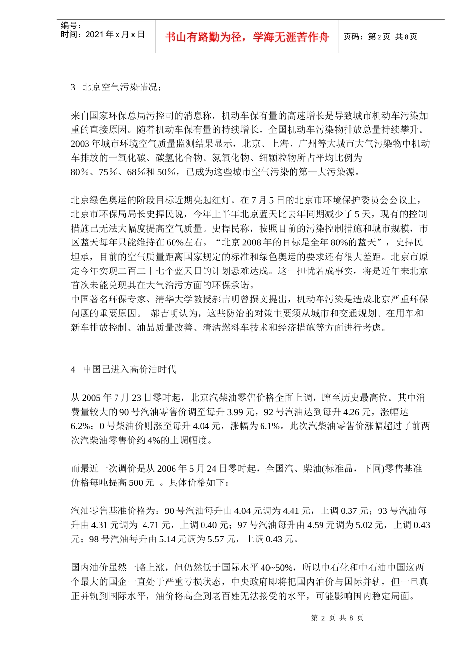 中石油车用乙醇汽油事业北京地区推广策划(doc13)(1)_第2页