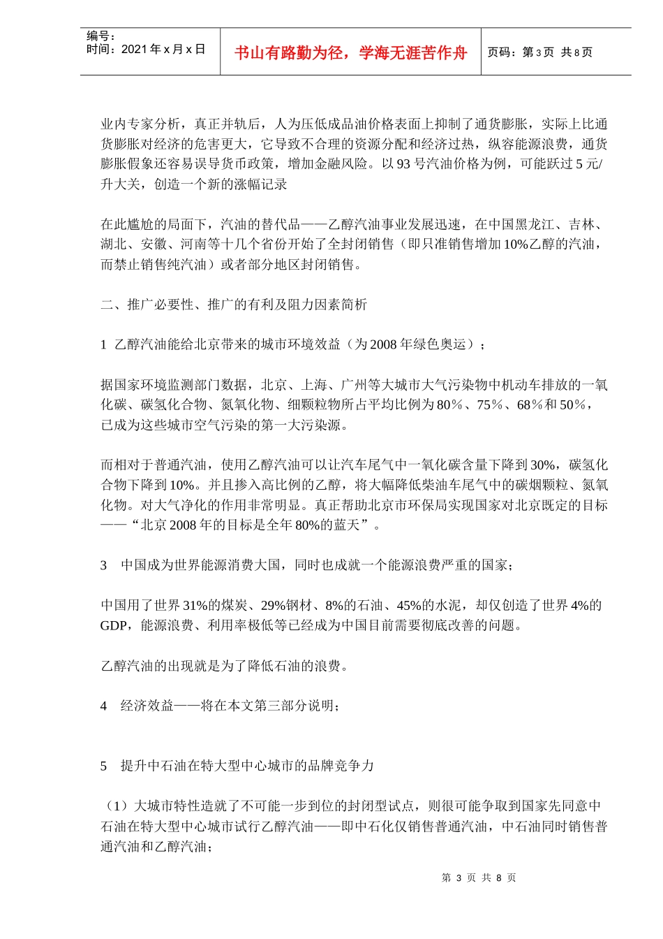 中石油车用乙醇汽油事业北京地区推广策划(doc13)(1)_第3页
