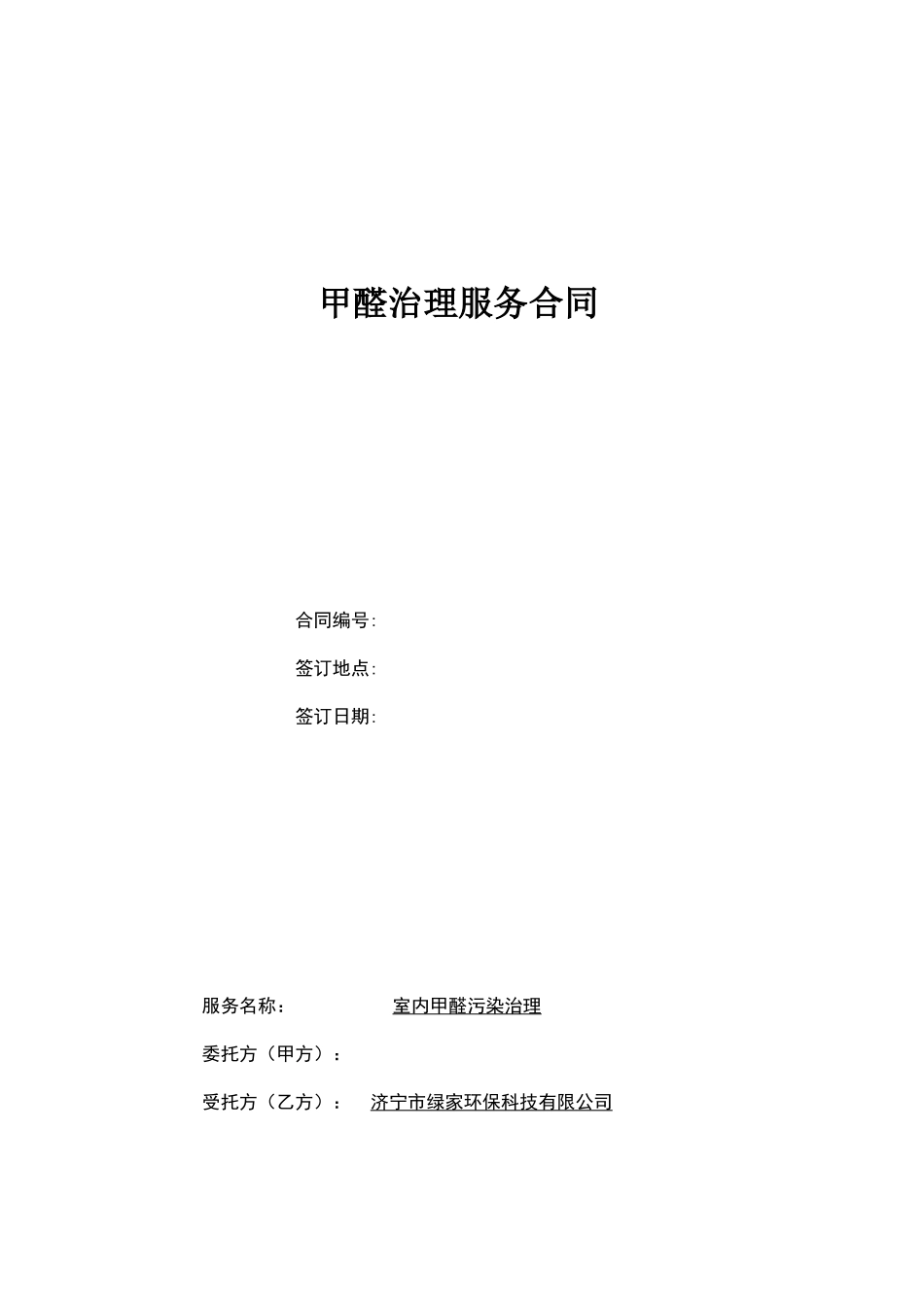 除甲醛治理合同_第2页