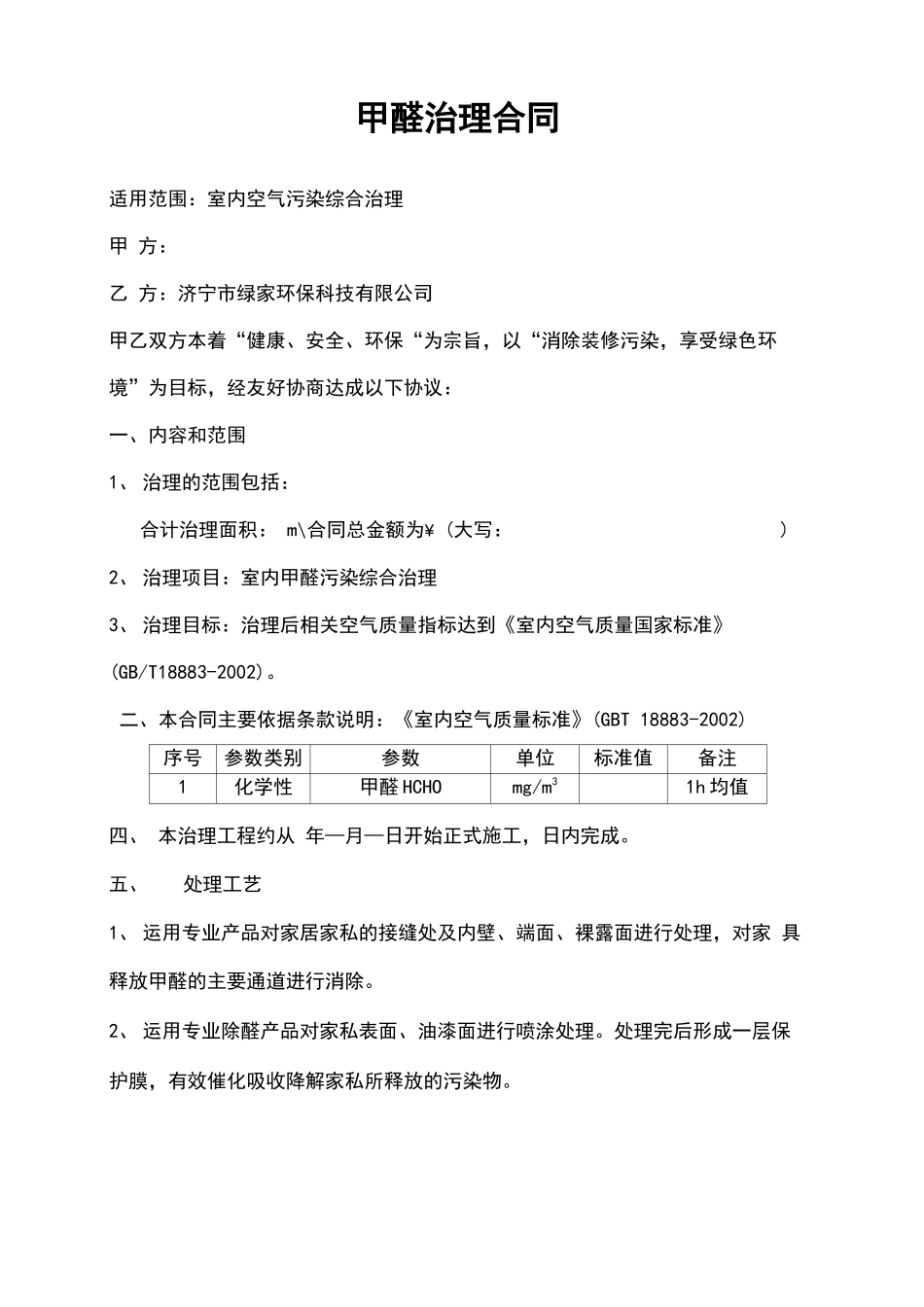 除甲醛治理合同_第3页