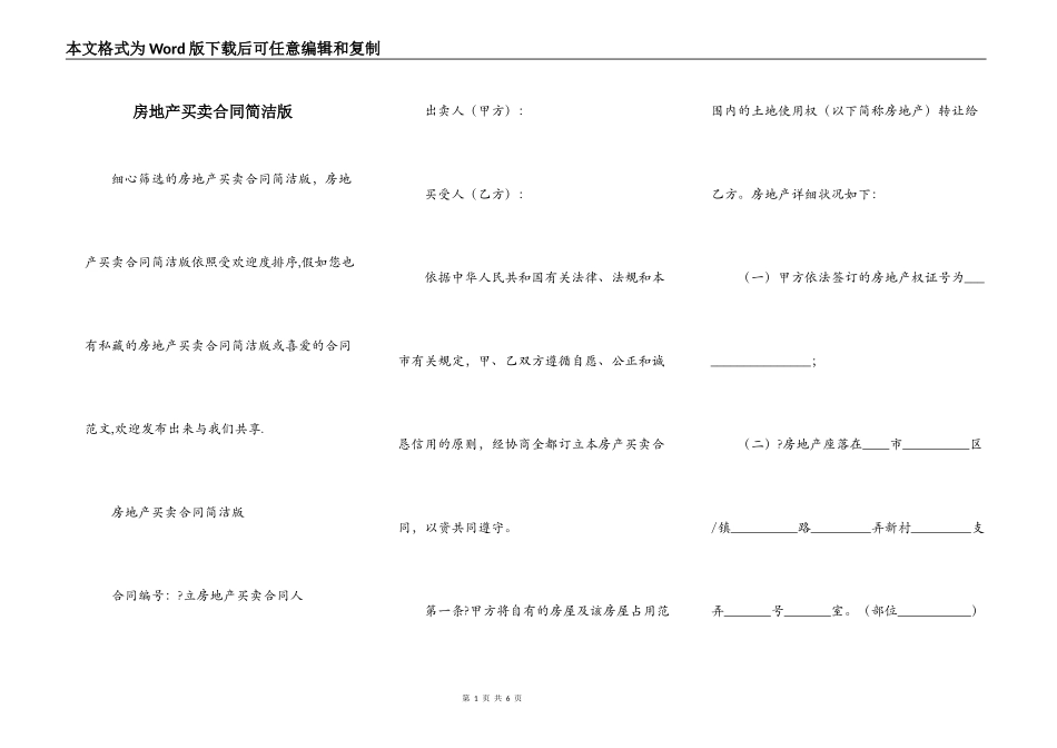 房地产买卖合同简洁版_第1页