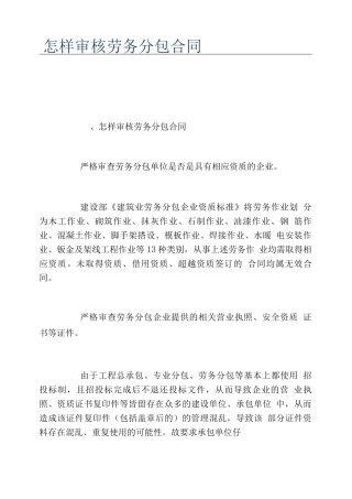 怎样审核劳务分包合同