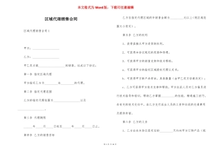 区域代理销售合同