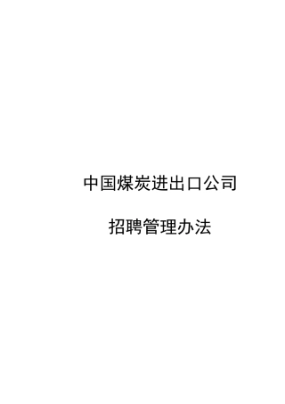 中国煤炭进出口公司招聘管理办法