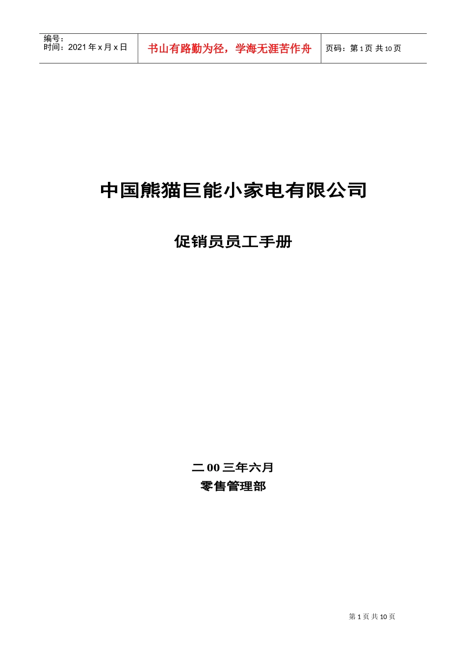 中国某某巨能小家电公司促销员员工手册_第1页
