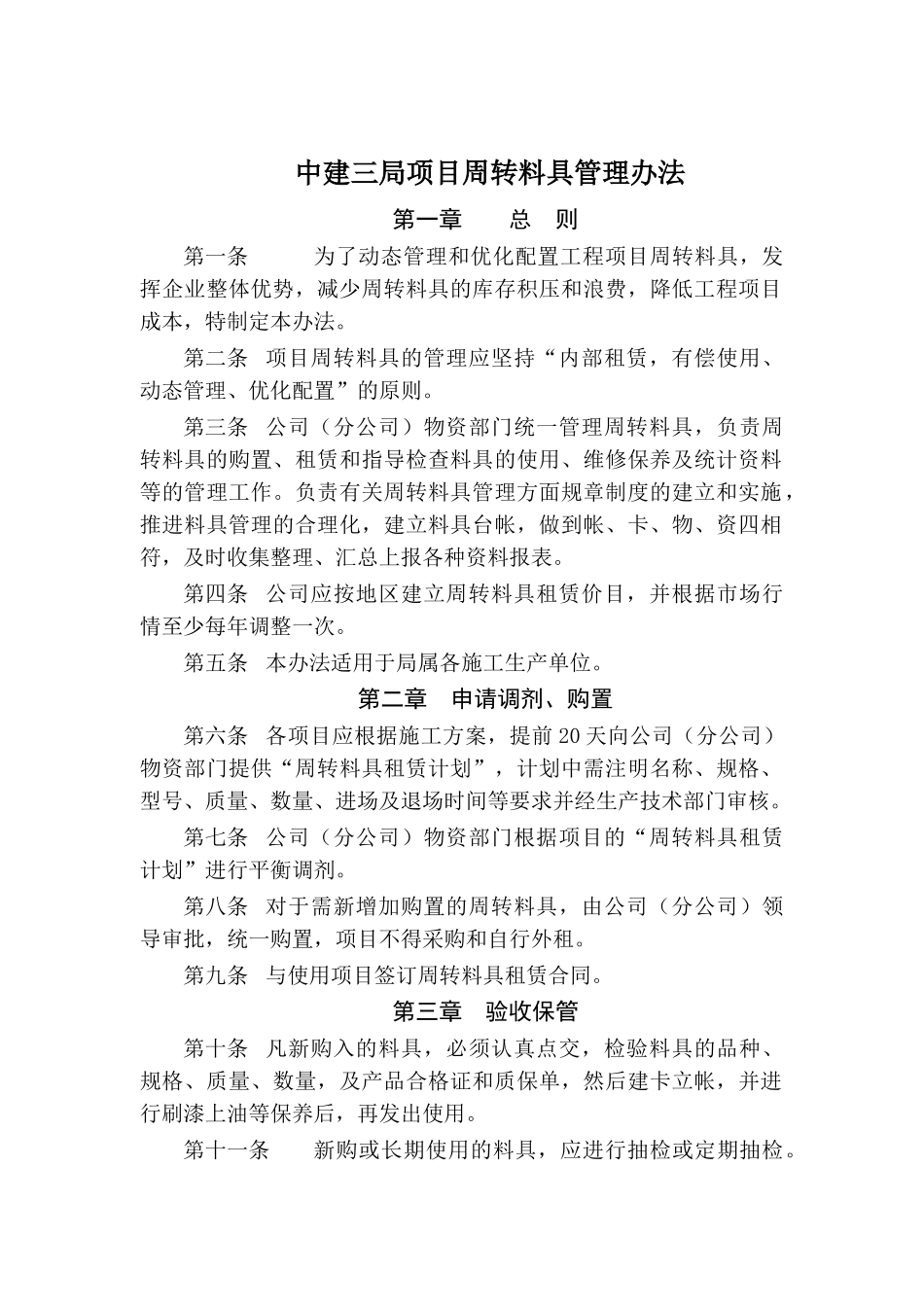 中建三局项目周转料具管理办法_第1页