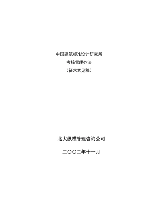 中国建筑研究所考核管理办法