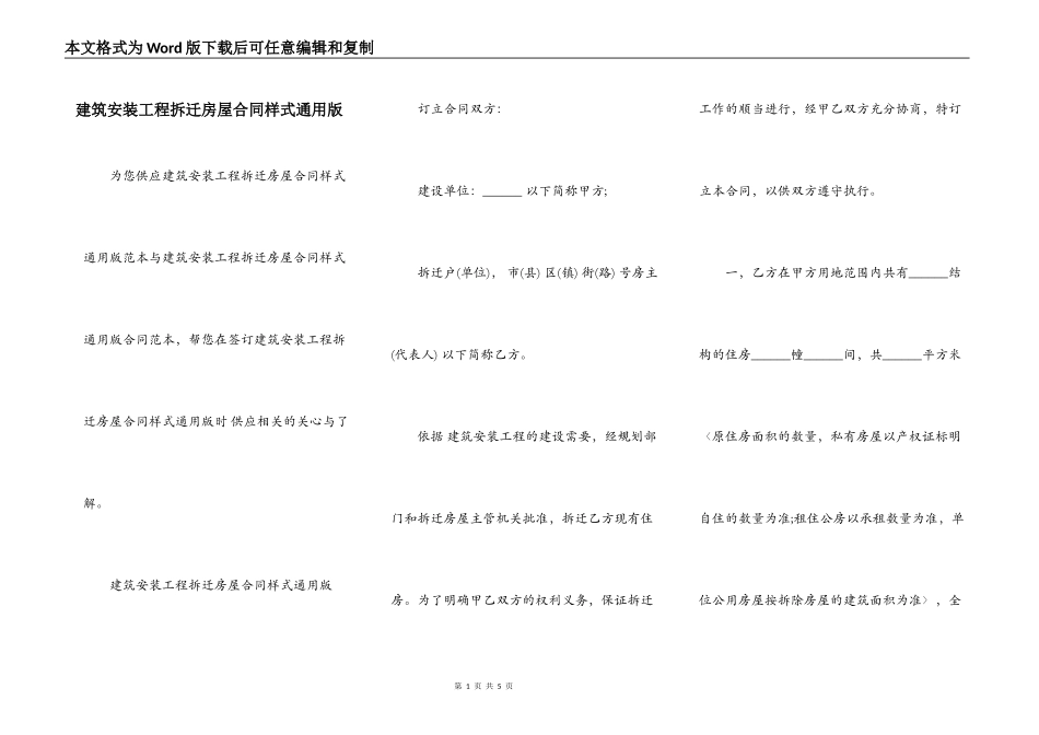 建筑安装工程拆迁房屋合同样式通用版_第1页