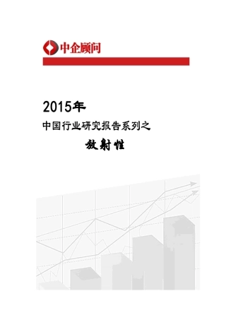 中国放射性行业监测及投资决策研究报告_经济市场