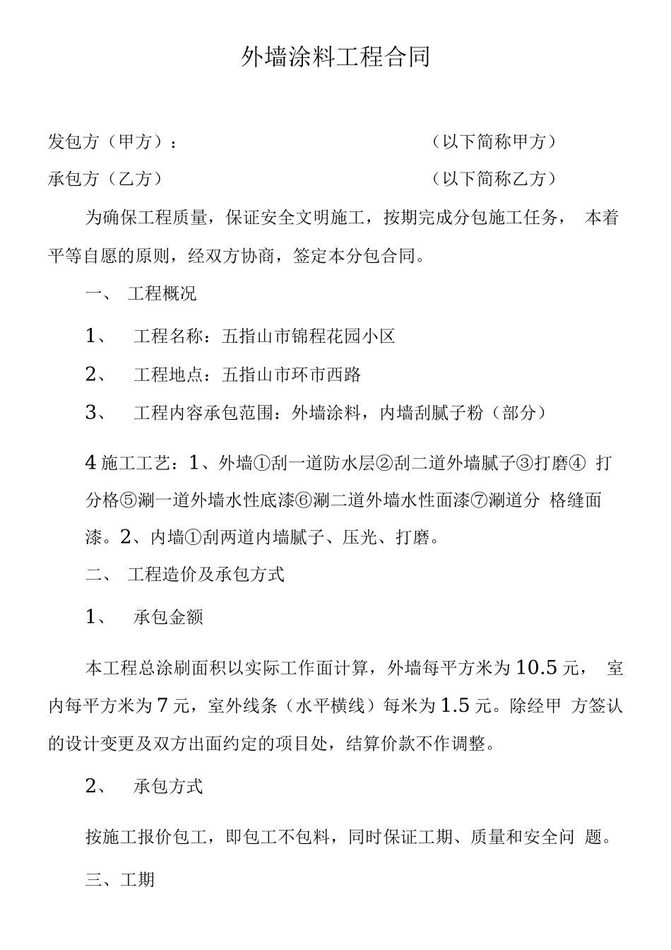 外墙涂料工程合同范本_第1页