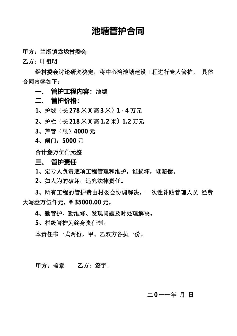 池塘管护合同_第1页
