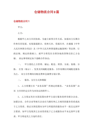 仓储物流合同9篇
