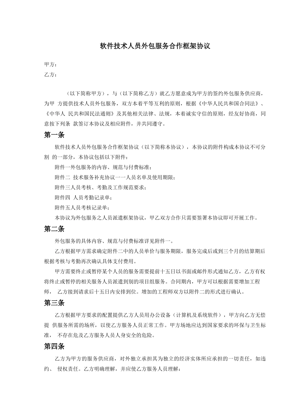 软件人员技术外包合同_第1页
