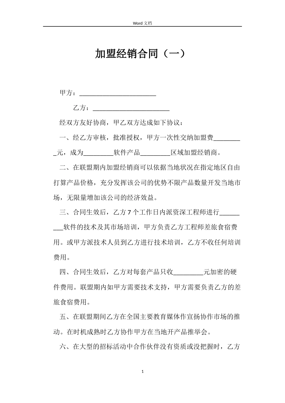 加盟经销合同（一）_第1页