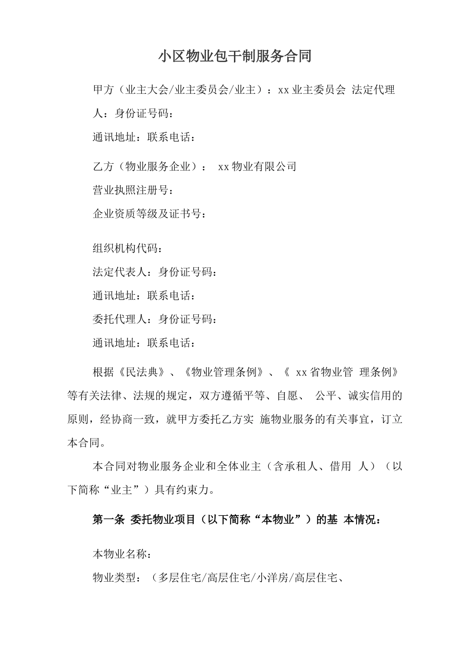 小区物业包干制服务合同范文_第1页