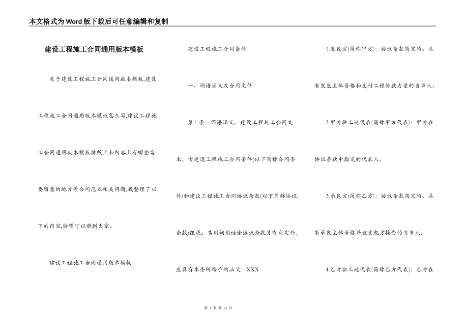 建设工程施工合同通用版本模板_第1页