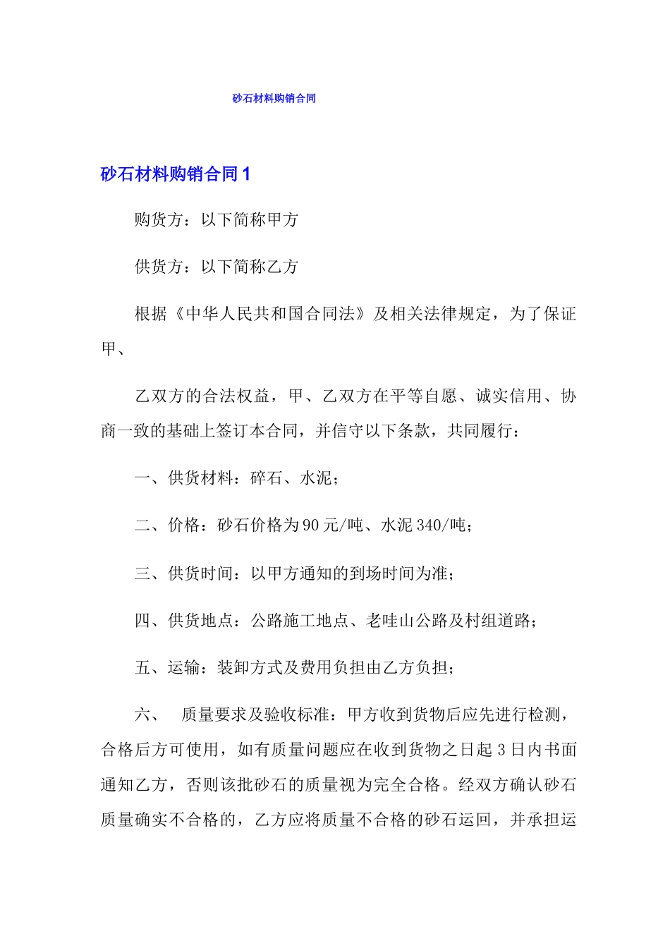 砂石材料购销合同_第1页