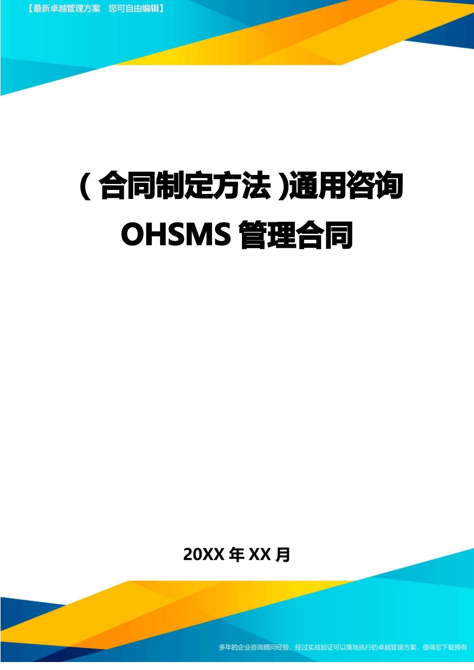 通用咨询OHSMS管理合同_第1页