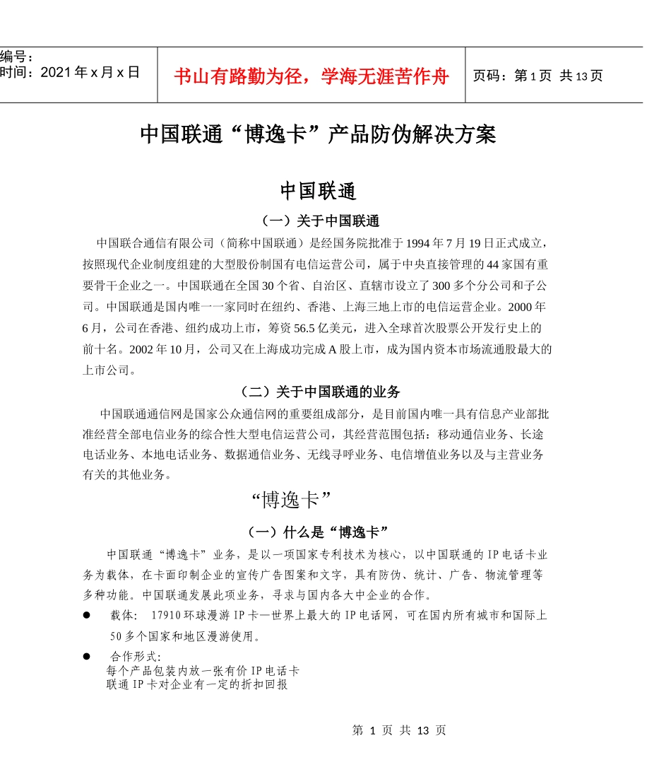 中国联通“博逸卡”产品防伪解决方案(doc 14页)_第1页