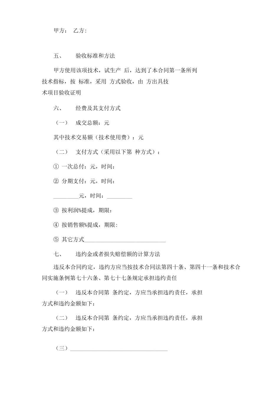 专有技术转让协议合同书6篇_第2页