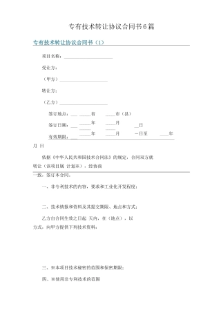 专有技术转让协议合同书6篇